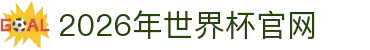 2026年世界杯官网(FIFA World Cup 2026) - 官方网站