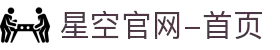 星空官网-首页